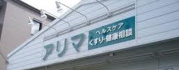 ドラックストア　くすりのアリマ（ドラッグストア）まで859m