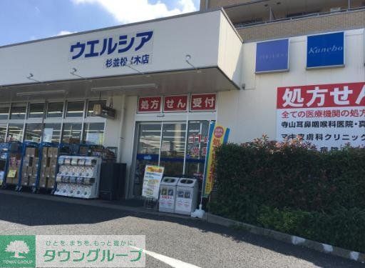 ドラックストア　ウエルシア杉並井草3丁目店（ドラッグストア）まで830m