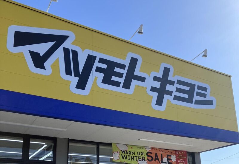 ドラックストア　マツモトキヨシ多賀城八幡店（ドラッグストア）まで178m