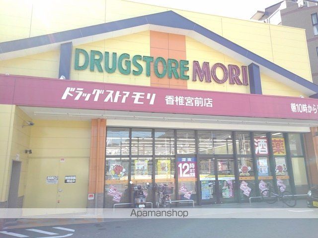 ドラックストア　ドラッグストアモリ香椎宮前店（ドラッグストア）まで400m