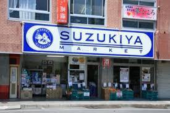 スーパー　スズキヤ 東逗子店（スーパー）まで253m