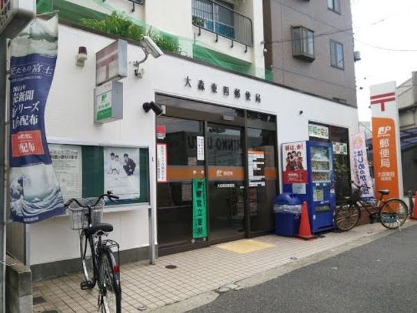 郵便局　大森東四郵便局（郵便局）まで450m
