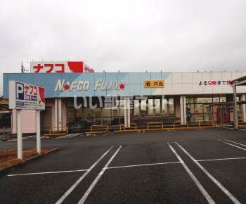 スーパー　ナフコ不二屋 喜多山店（スーパー）まで663m