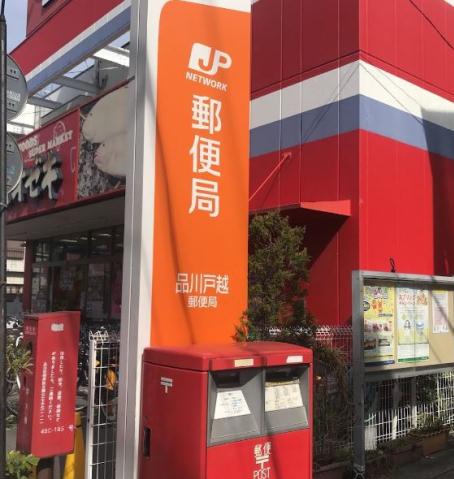 郵便局　品川戸越郵便局（郵便局）まで180m