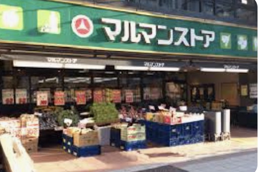 スーパー　マルマンストア日本橋馬喰町店（スーパー）まで281m