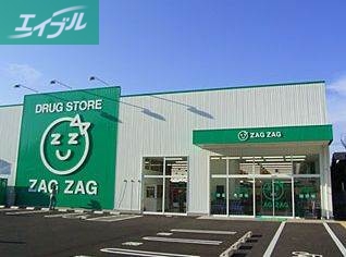 ドラックストア　ザグザグ西之町店（ドラッグストア）まで605m