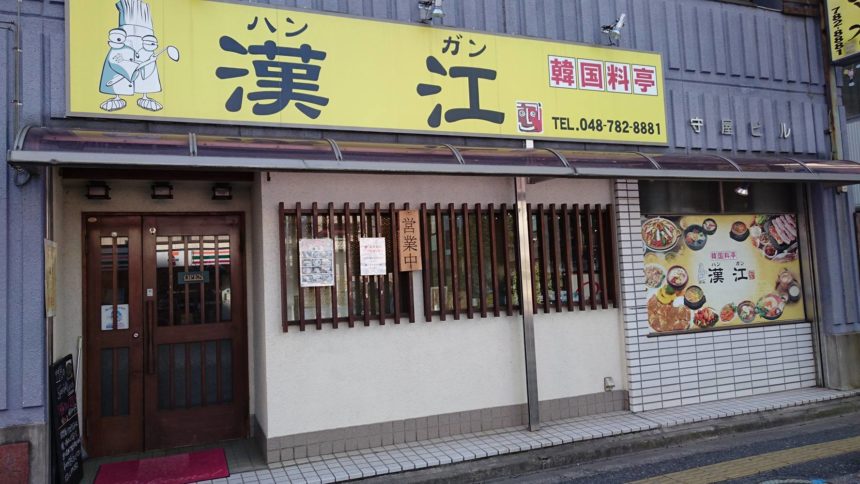 飲食店　韓国料亭漢江（飲食店）まで602m