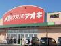 ドラックストア　クスリのアオキ 西郷店（ドラッグストア）まで1626m