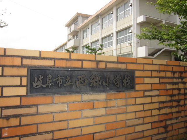 小学校　岐阜市立西郷小学校（小学校）まで2393m