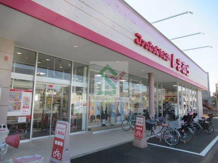ショッピングセンター　しまむら（ショッピングセンター）まで923m