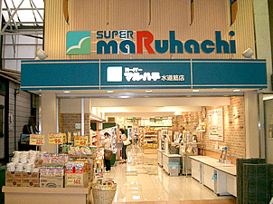 スーパー　スーパーマルハチ水道筋店（スーパー）まで431m