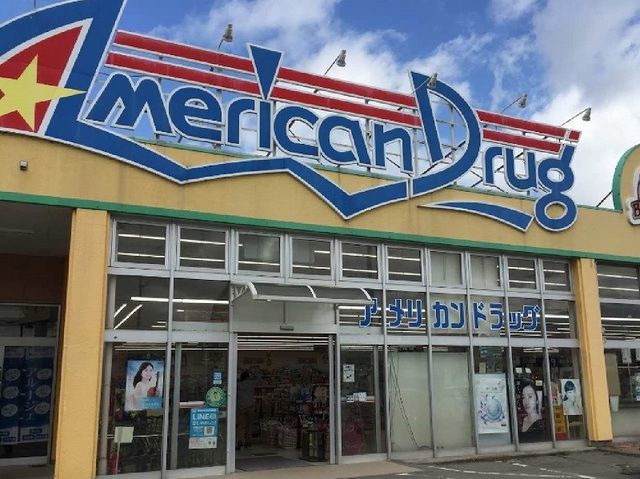 ドラックストア　アメリカンドラッグ上田芳田店（ドラッグストア）まで800m