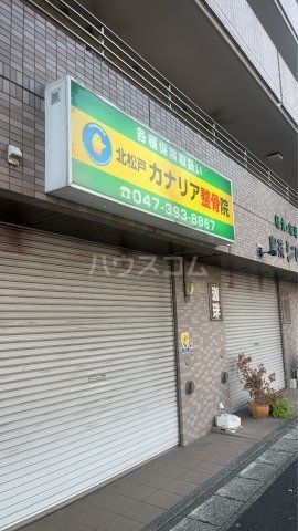 病院　北松戸カナリア整骨院（病院）まで585m