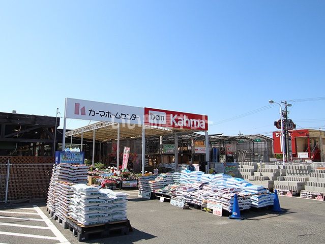 ホームセンター　ＤＣＭカーマ（ホームセンター）まで1333m