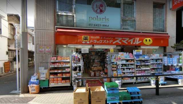 ドラックストア　ドラッグストアスマイル　奥沢店（ドラッグストア）まで363m