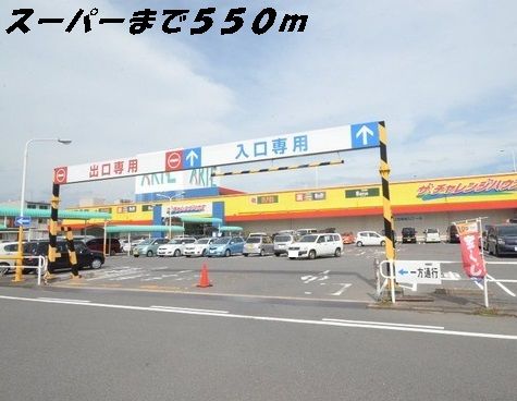 スーパー　ザ・チャレンジハウス（スーパー）まで550m