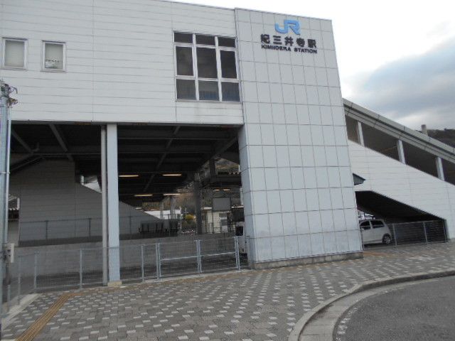 その他　ＪＲ紀三井寺駅様（その他）まで1500m