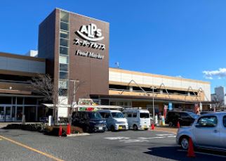 スーパー　SUPER ALPS(スーパー アルプス) 日野店（スーパー）まで753m