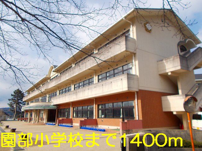 小学校　南丹市立園部小学校（小学校）まで944m