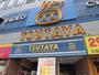 ショッピングセンター　TSUTAYA 花園店（ショッピングセンター）まで1016m