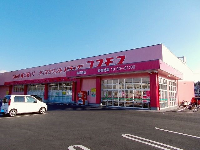 ドラックストア　ドラッグストアコスモス島崎西店（ドラッグストア）まで550m