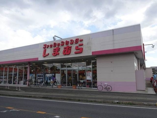 その他　しまむら（その他）まで1300m