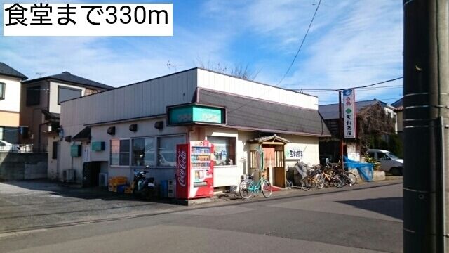 飲食店　食堂（飲食店）まで330m