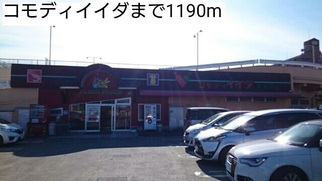 スーパー　コモディイイダ（スーパー）まで1190m