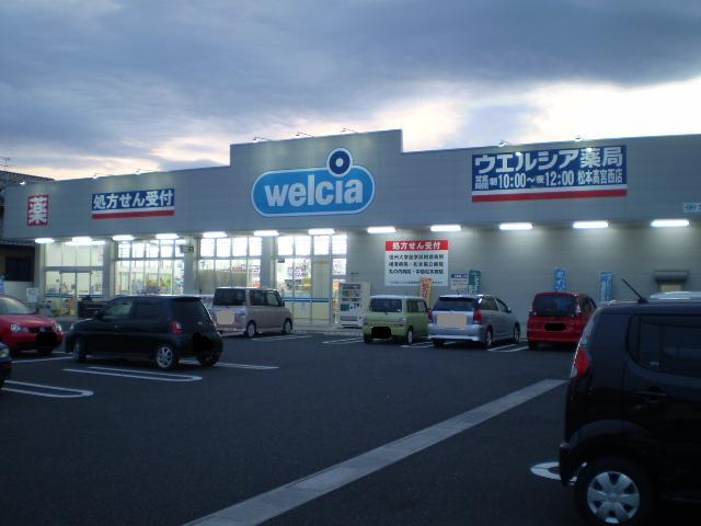 ドラックストア　ウエルシア薬局松本高宮西店（ドラッグストア）まで721m