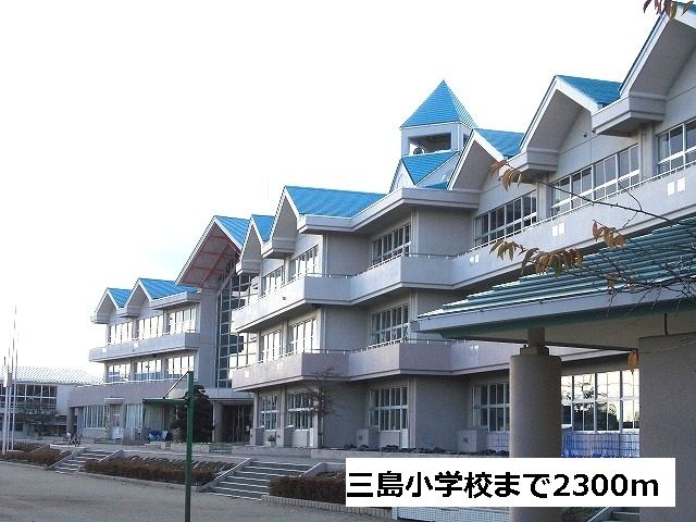 小学校　三島小学校（小学校）まで2300m