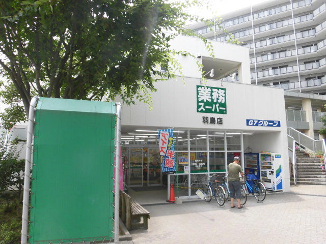 スーパー　業務スーパー羽鳥店（スーパー）まで1498m