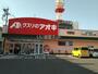 ドラックストア　クスリのアオキ 中御所店（ドラッグストア）まで1338m