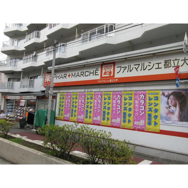 ドラックストア　ファルマルシェ都立大学店（ドラッグストア）まで539m