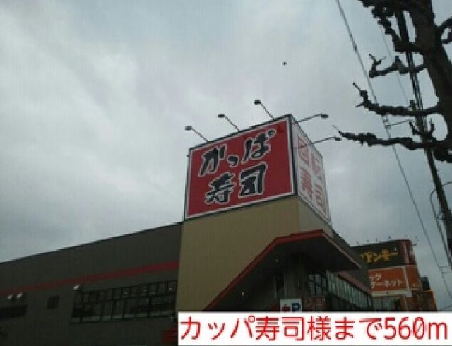 飲食店　カッパ寿司様（飲食店）まで560m