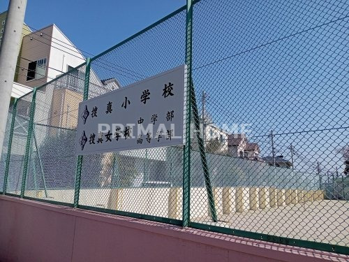 小学校　私立捜真小学校（小学校）まで612m