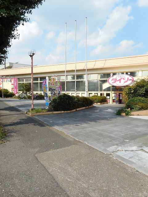 その他　ダイソー（その他）まで1500m