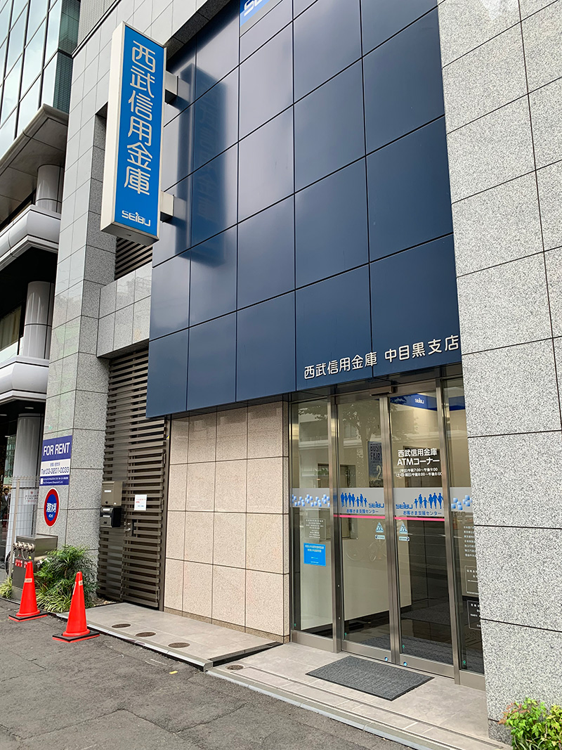 銀行　西武信用金庫中目黒支店（銀行）まで291m