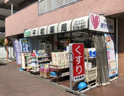 ドラックストア　平和薬局 本店（ドラッグストア）まで252m