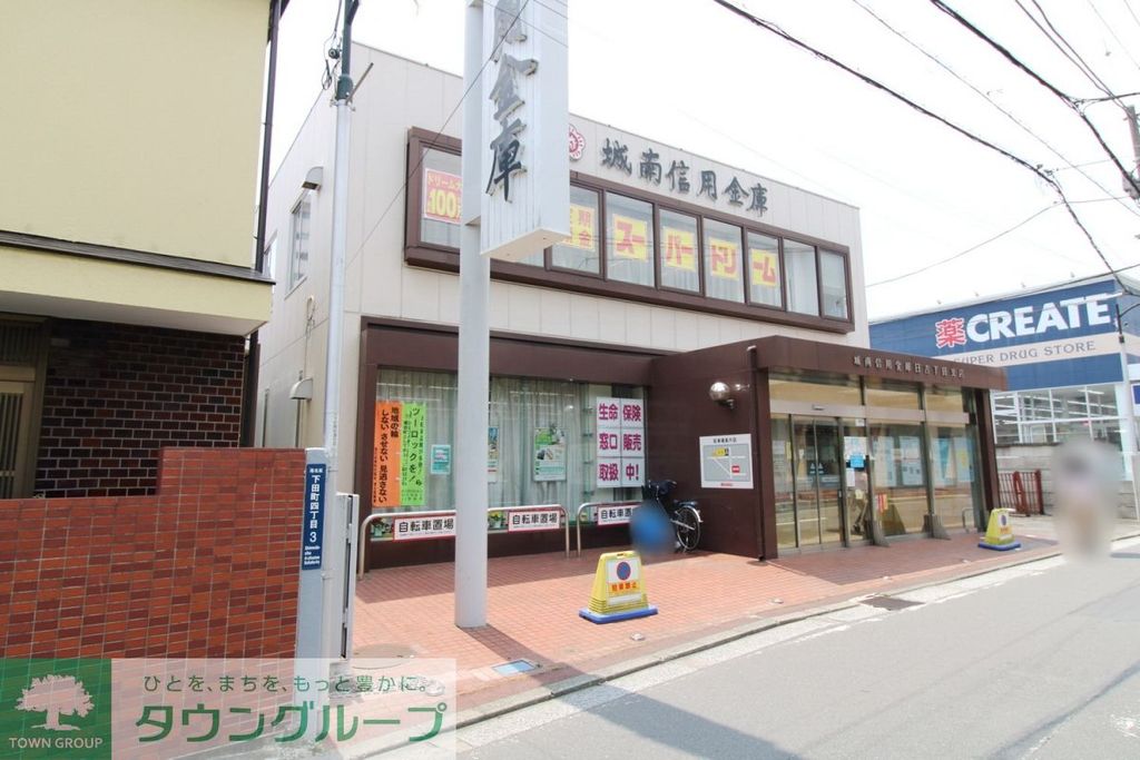 銀行　城南信用金庫 日吉下田支店（銀行）まで110m