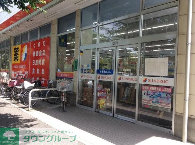 ドラックストア　サンドラッグ貫井坂下店（ドラッグストア）まで290m