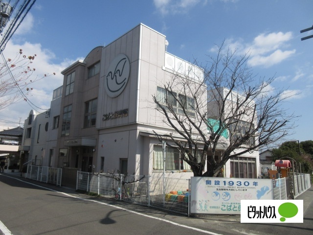 幼稚園・保育園　こばと保育園（幼稚園・保育園）まで1183m