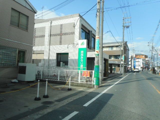 銀行　関西みらい銀行様（銀行）まで850m