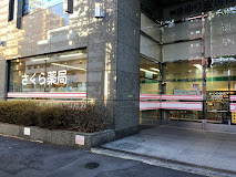 ドラックストア　さくら薬局 中目黒店（ドラッグストア）まで184m