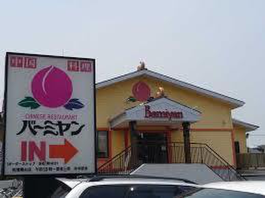 飲食店　バーミヤン（飲食店）まで480m
