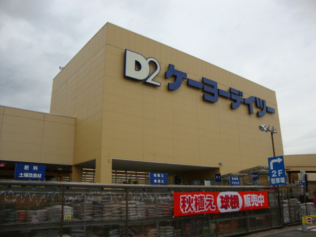 その他　ケーヨーデイツー海老名店（その他）まで2515m