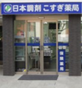 ドラックストア　こすぎ薬局（ドラッグストア）まで759m