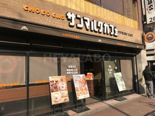 飲食店　サンマルクカフェ 東京大久保店（飲食店）まで494m