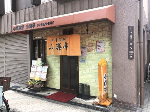 飲食店　小楽亭（飲食店）まで376m