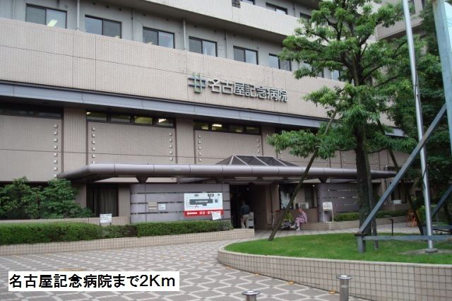 病院　名古屋記念病院（病院）まで2000m