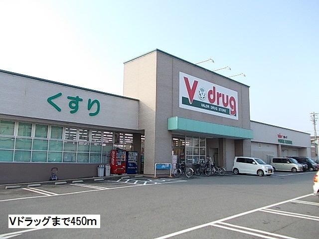 ドラックストア　Ｖドラッグ（ドラッグストア）まで450m